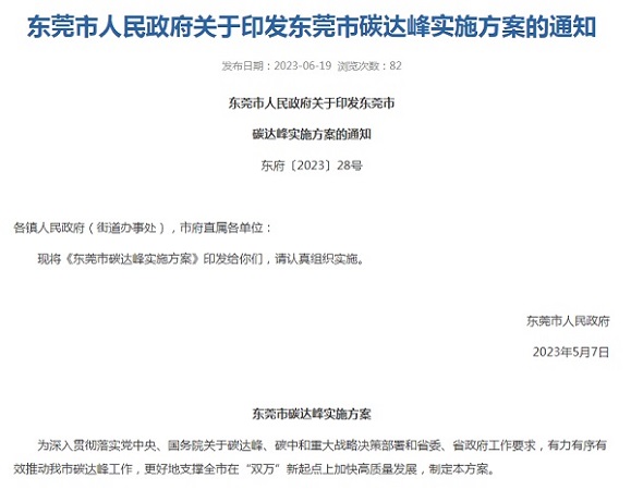 東莞市印發碳達峰實施方案！